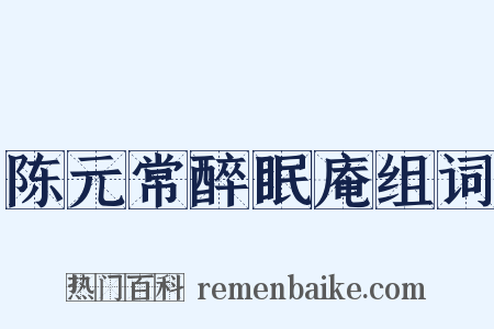 陈元常醉眠庵组词是什么意思的图片